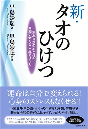 新・タオのひけつ 無為自然の心と体が、令和の新たな人生をひらく 新・タオのひけつ 無為自然の心と体が、令和の新たな人生をひらく