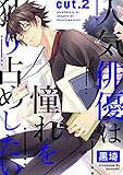 人気俳優は憧れを独り占めしたい cut.2 (PriaLコミック)