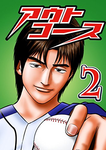 無料電子書籍 アプリ アウトコース 2 バイ