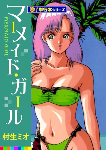 マーメイド・ガール【極!単行本シリーズ】