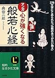 マンガ 心が強くなる「般若心経」 (知的生きかた文庫)