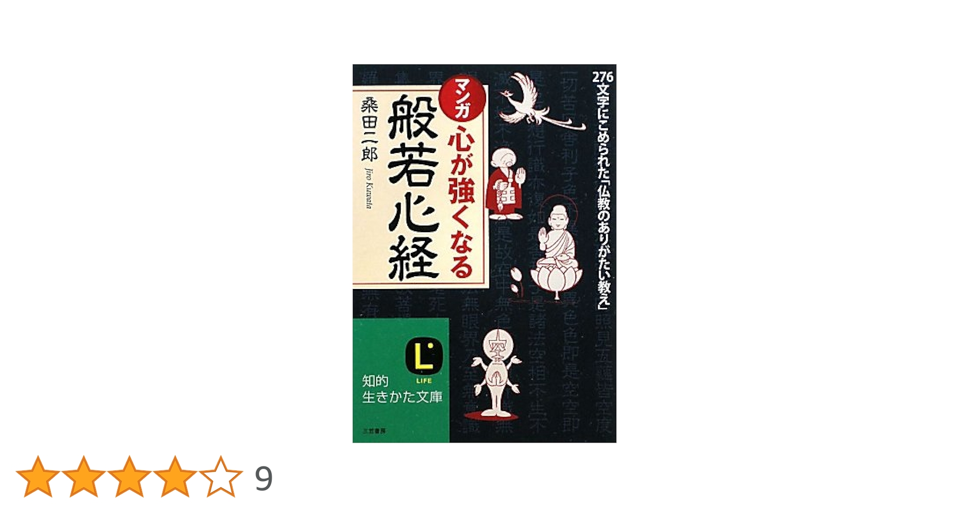 マンガで悟れる　般若心経　桑田二郎　全巻　セット　1〜3巻　漫画　CD付き。 マンガで悟れる般若心経 2 | 桑田 二郎, 桑田 二郎, 桑田 二郎