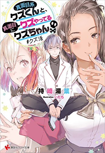 Amazon Co Jp 真面目系クズくんと 真面目にクズやってるクズちゃん クズ活 講談社ラノベ文庫 Ebook 持崎湯葉 いたち 本