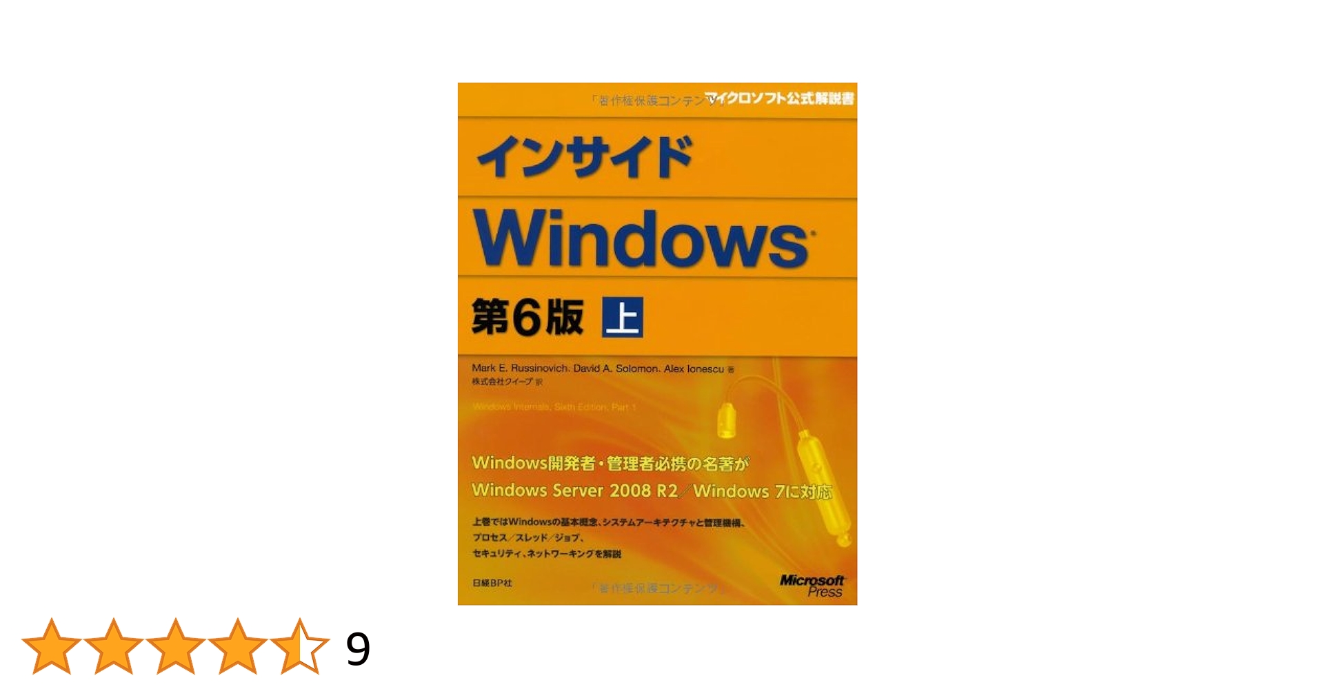インサイドWindows 第7版 上下巻 インサイドWindows 第7版 上 | Pavel Yosifovich, Alex Ionescu