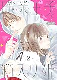 職業王子と箱入り姫 2 (コイバナ)