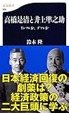 高橋是清と井上準之助―インフレか、デフレか