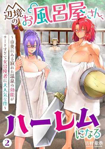 辺境のお風呂屋さん、ハーレムになる~山奥にある寂れた温泉の効能がチートすぎて女冒険者に大人気な件~(2) (COMICアンブル)