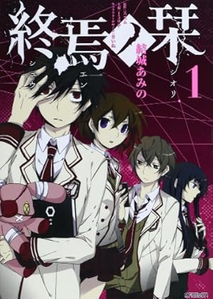 Amazon.co.jp: 終焉ノ栞1 (ジーンコミックス) : 結城あみの, スズム