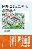 団地コミュニティと創価学会