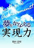 夢をかなえる実現力