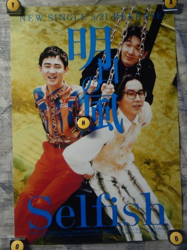 Amazon.co.jp: K2 ポスター/B-2-515x728 明日の風/Selfish/大坪直樹