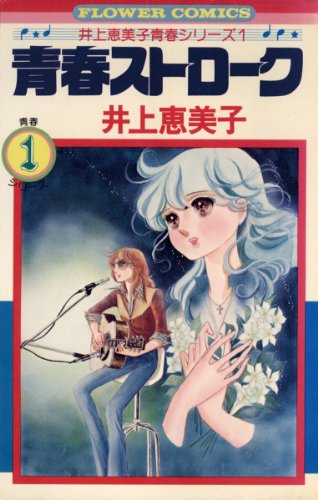 青春ストローク