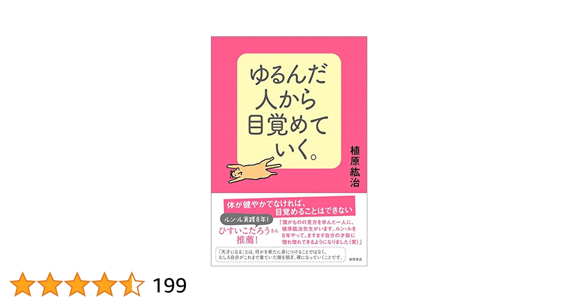 ゆるんだ人から目覚めていく。 | 植原紘治 |本 | 通販 | Amazon