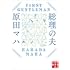 原田マハ「総理の夫 First Gentleman(実業之日本社文庫)Kindle版」