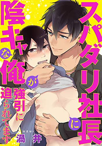 スパダリ社長に陰キャ