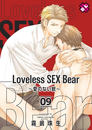 Loveless SEX Bear 9~愛のない獣~ Loveless SEX Bear~愛のない獣~ (光文社 BL COMICS / Pureri)