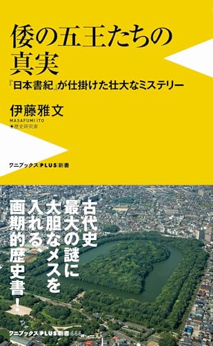 倭の五王たちの真実 - 『日本書紀』が仕掛けた壮大なミステリー - (ワニブックスPLUS新書)のサムネイル