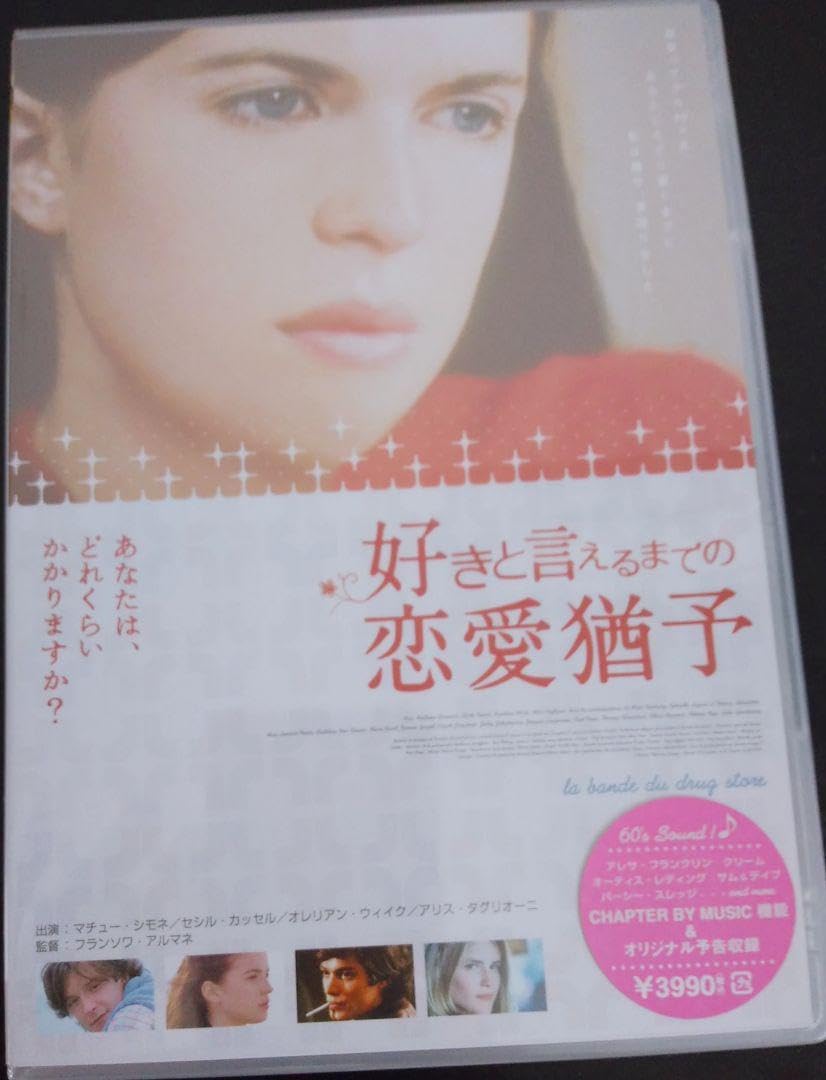マチュー・シモネ 新品未開封 好きと言えるまでの恋愛猶予 廃盤 マチュー・シモネ 新品未開封 好きと言えるまでの恋愛猶予 廃盤