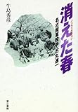 消えた春