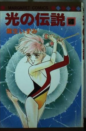 Amazon.co.jp: 光の伝説 1 (マーガレットコミックス 1143) : 麻生
