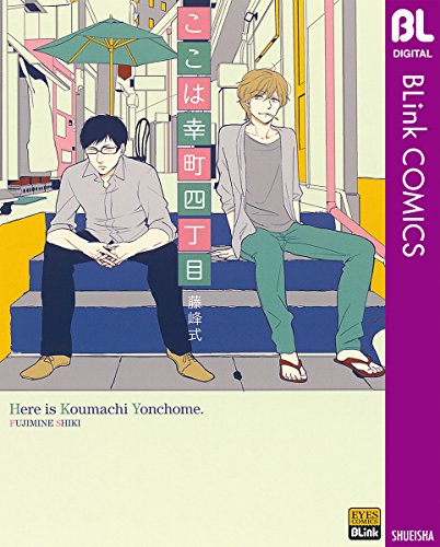 『ここは幸町四丁目』