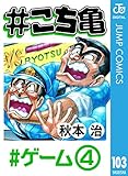 #こち亀 103 #ゲーム‐4 (ジャンプコミックスDIGITAL)