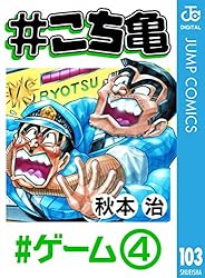 Amazon.co.jp: #こち亀 205 #ロボ図鑑‐1 (ジャンプコミックスDIGITAL