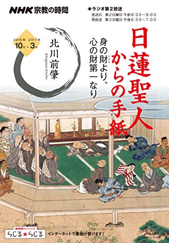NHK宗教の時間 日蓮聖人からの手紙―身の財(たから)より、心の財第一なり (NHKシリーズ)