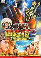 西遊記～はじまりのはじまり～ [DVD] qqffhab Amazon.co.jp: 西遊記～はじまりのはじまり～ [DVD] : スー