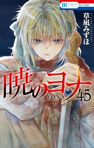 暁のヨナ 45 (花とゆめコミックス)