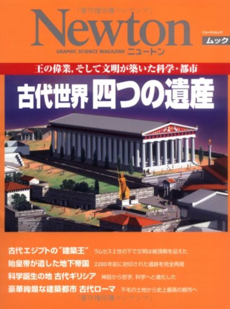 古代世界四つの遺産: 王の偉業,そして文明が築いた科学・都市