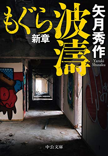 無料電子書籍 アプリ もぐら新章-波濤 (中公文庫 (や53-16)) バイ