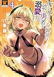モンスター女幹部は幼き勇者を溺愛する (4)