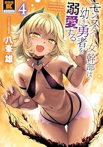 モンスター女幹部は幼き勇者を溺愛する【電子限定特典付き】 (4) (バンブーコミックス 異世界BC)
