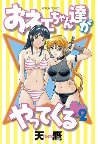無料電子書籍 おすすめ おネェちゃん達がやってくる : 2 (アクションコミックス) バイ
