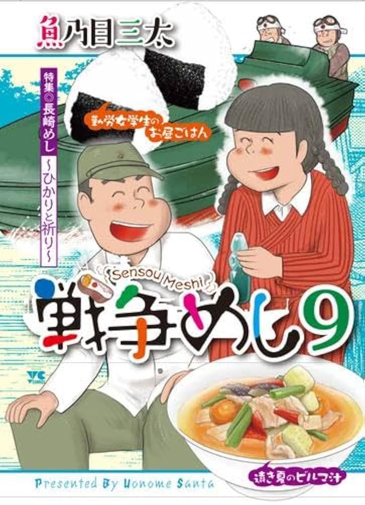 戦争めし 1-10巻＋ちらん 1-4巻 魚乃目三太 戦争めし（ヤングチャンピオン・コミックス） | 魚乃目三太 |本