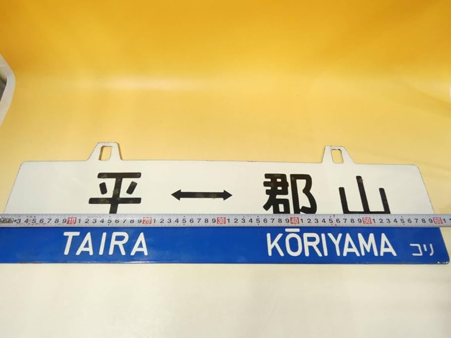行先板　鉄道方向板 郡山 ↔ 平 小野新町 約60cm 行先板 鉄道方向板 郡山 ↔ 平 小野新町 約60cm 行先板郡山小野新町平