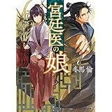 宮廷医の娘 (メディアワークス文庫)