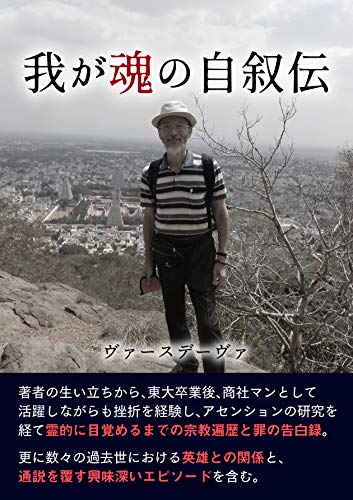 我が魂の自叙伝