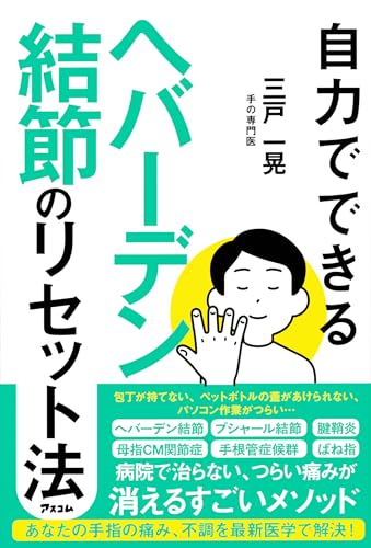 自力でできるヘバーデン結節のリセット法