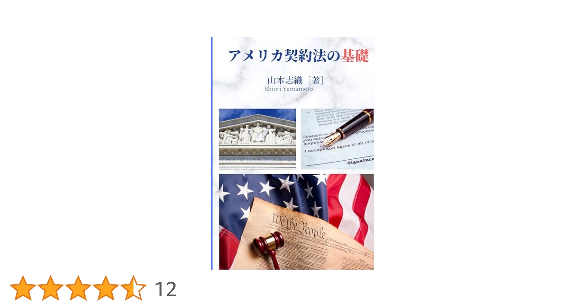 体系アメリカ契約法 英文契約の理論と法務 体系アメリカ契約法: 英文契約の理論と法務 | 平野 晋 |本
