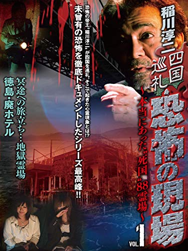 稲川淳二 四国巡礼 恐怖の現場 本当にあった"死国"88霊場 vol.1