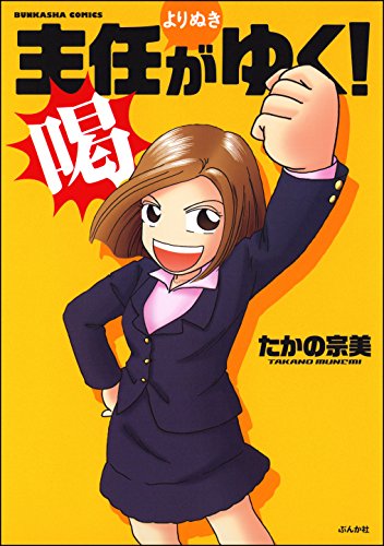 主任がゆく よりぬき 喝 主任がゆく スペシャル たかの宗美 4コマまんが Kindleストア Amazon