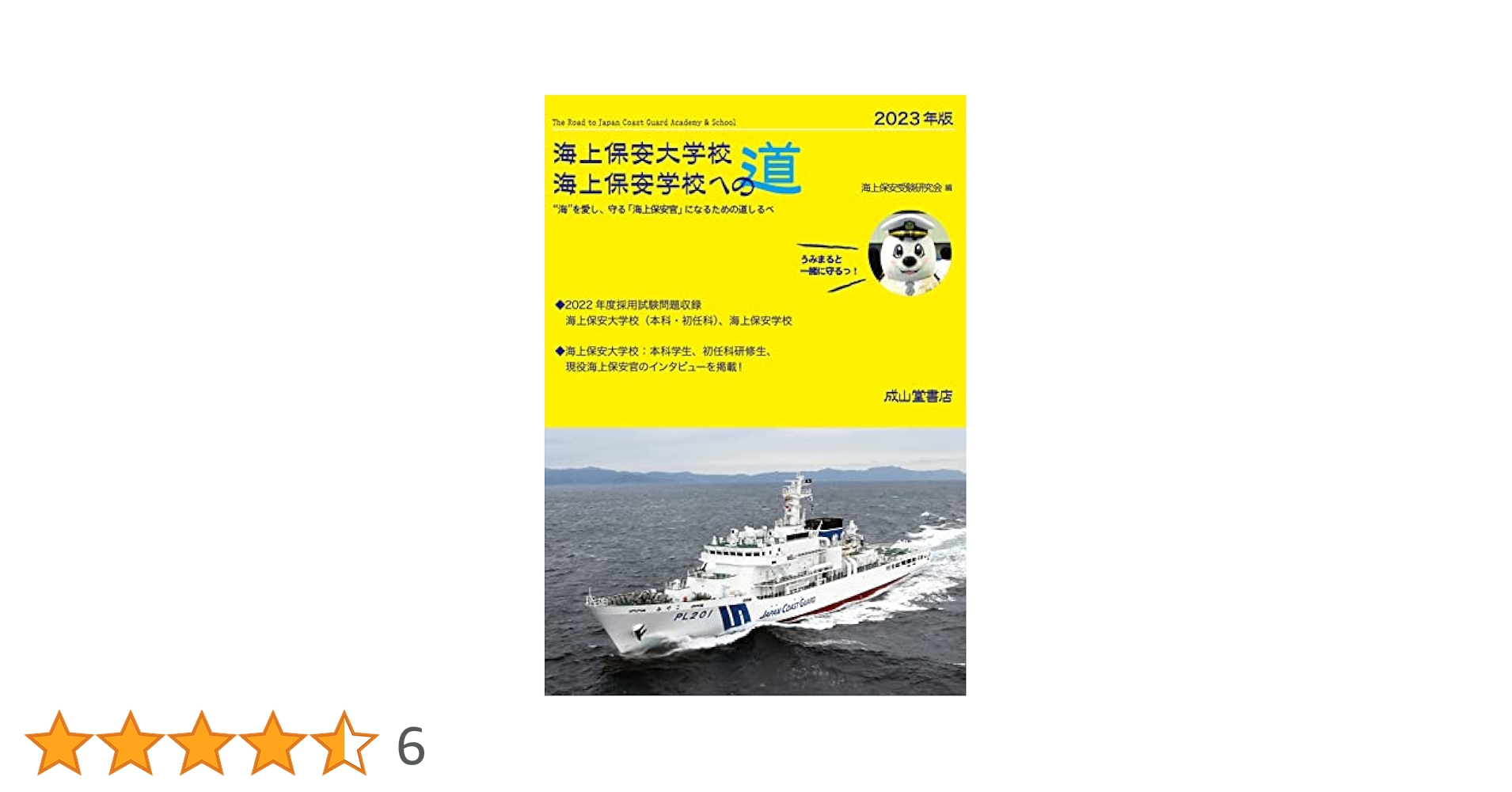 Amazon.co.jp: 海上保安大学校 海上保安学校への道 2023年版
