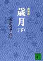 新装版 歳月 (下) (講談社文庫) | 司馬 遼太郎 |本 | 通販 | Amazon