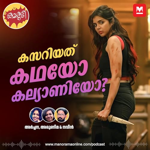 കസറിയത് കഥയോ കല്യാണിയോ? cover art