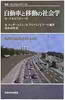 Amazon.co.jp: 自動車と移動の社会学: オートモビリティーズ
