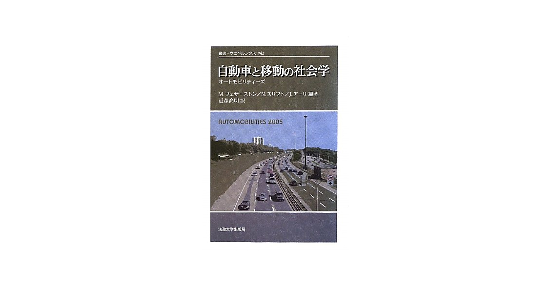 自動車と移動の社会学 〈新装版〉: オートモビリティーズ (叢書・ウニベルシタス 942)／マイク・フェザーストン、ナイジェル・スリフト、ジョン・アーリ 978-4-588-00942-6_80.jpg?