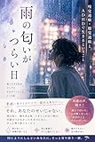 雨の匂いがつらい日: 嗅覚過敏・聴覚過敏とADHDで生きるということ