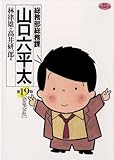 総務部総務課　山口六平太（１９） (ビッグコミックス)